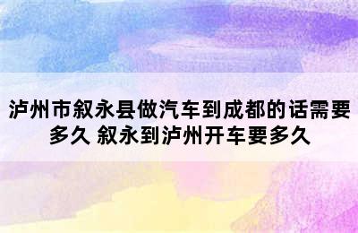 泸州市叙永县做汽车到成都的话需要多久 叙永到泸州开车要多久